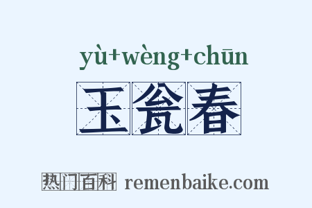 玉瓮春是什么意思的图片